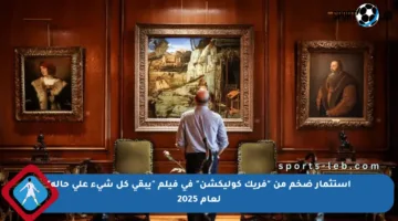 استثمار ضخم من “فريك كوليكشن” في فيلم “يبقي كل شيء على حاله” لعام 2025